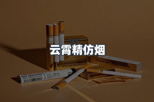 云霄香烟批发
